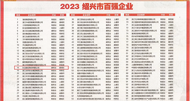 鸡巴插b视频权威发布丨2023绍兴市百强企业公布，长业建设集团位列第18位